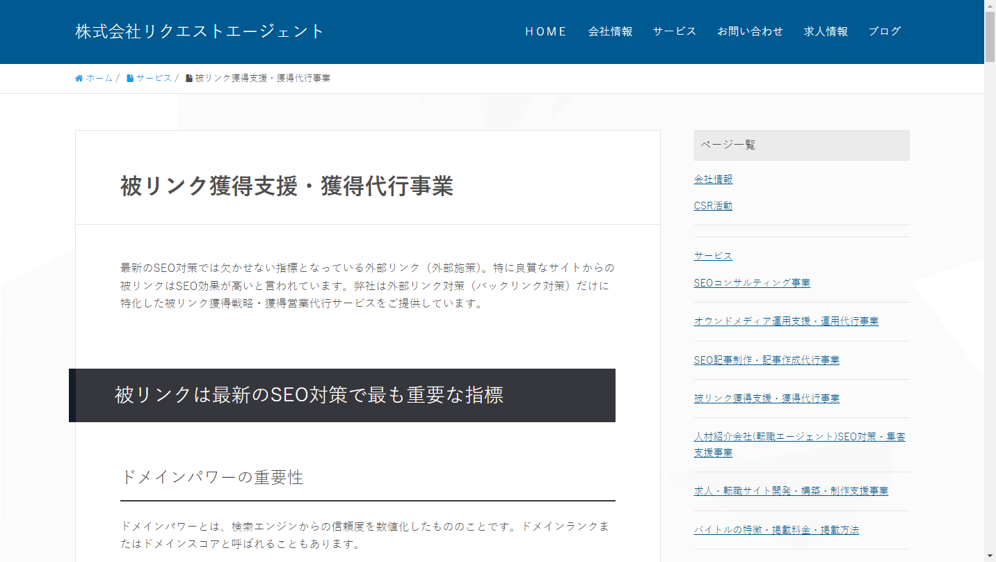 SEO対策の鍵は被リンク獲得！リクエストエージェントの代行サービスで成功を目指す